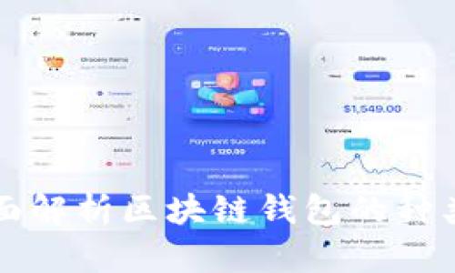 区块链钱包详解：全面解析区块链钱包的种类、工作原理与安全性