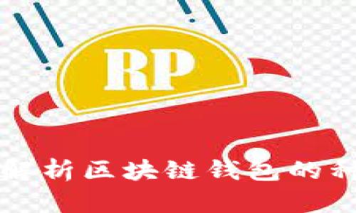 区块链钱包详解：全面解析区块链钱包的种类、工作原理与安全性