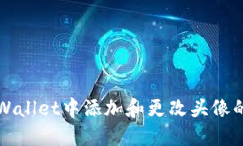 如何在TPWallet中添加和更改头像的详细指南