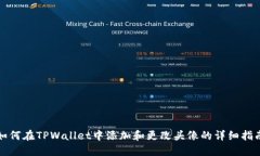 如何在TPWallet中添加和更改头像的详细指南