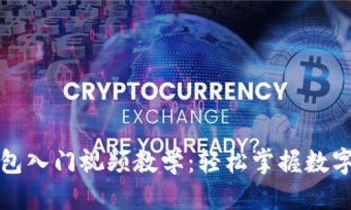 优质
区块链钱包入门视频教学：轻松掌握数字资产管理