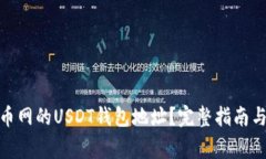 : 如何找到火币网的USDT钱包地址？完整指南与常