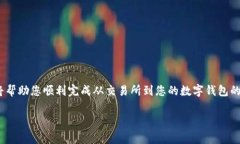 在这篇文章中，我们将深入探讨如何将IQ币从交易