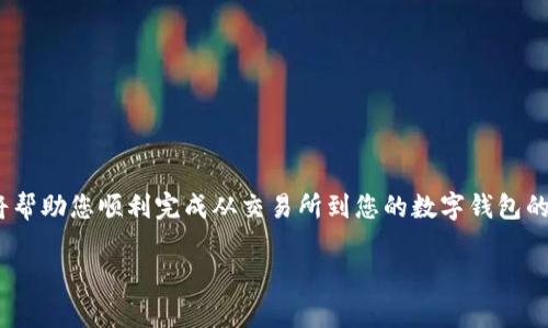 在这篇文章中，我们将深入探讨如何将IQ币从交易所提取到tpWallet。这一过程的详细步骤将帮助您顺利完成从交易所到您的数字钱包的转账。同时，我们还将回答与此主题相关的五个常见问题，以确保您对整个流程有清晰的理解。

如何将IQ币从交易所提取到tpWallet的详细指南