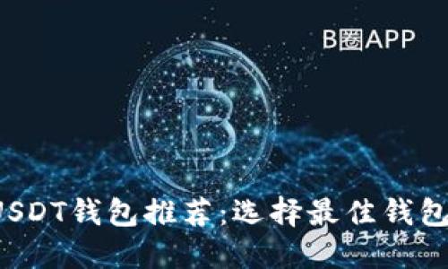 安全又方便的USDT钱包推荐：选择最佳钱包，保障资产安全