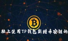 如何在电脑上使用TP钱包新增币安链的详细指南