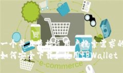 思考一个并且最接近用户搜索需求的优质国内如