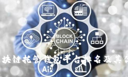 2023年区块链托管钱包平台排名及其优缺点分析