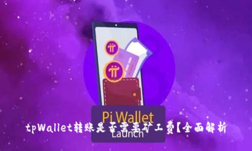 tpWallet转账是否需要矿工费？全面解析