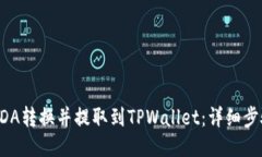 如何将ADA转换并提取到TPWallet：详细步骤与指南