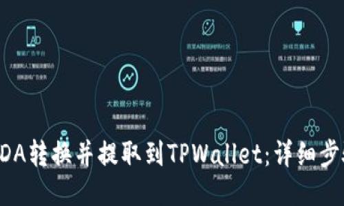 如何将ADA转换并提取到TPWallet：详细步骤与指南