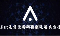 tpWallet无法使用的原因及解决方案详解