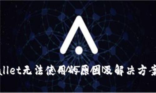 tpWallet无法使用的原因及解决方案详解