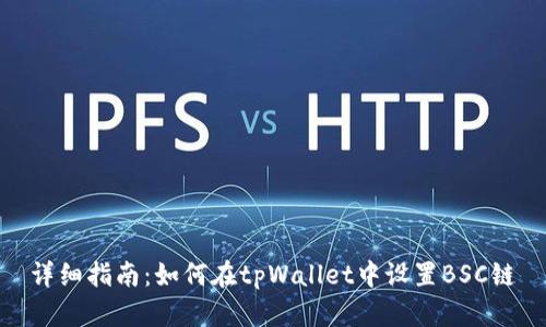 详细指南：如何在tpWallet中设置BSC链