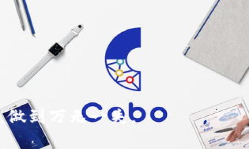   如何解决tpWallet助词丢失问题，保障您的数字资产安全 / 
 guanjianci tpWallet, 助词丢失, 数字资产安全 /guanjianci 

随着数字货币的普及，越来越多的人开始使用各种数字钱包来存储和管理他们的加密资产。其中，tpWallet因其安全性和用户友好性而受到广泛推荐。然而，有用户反馈在使用过程中遇到了助词丢失的问题，这不仅影响了用户的使用体验，更直接关系到他们的数字资产安全。在这篇文章中，我们将深入探讨tpWallet助词丢失的原因、解决方案以及如何预防此类问题的再次发生。

一、什么是tpWallet？
tpWallet是一款专为数字货币打造的钱包应用，支持多种主流加密货币的存储和管理。用户可以通过tpWallet进行资产的管理、交易和转账。它的设计旨在提供安全、便捷的用户体验，同时支持多平台操作，包括PC端和移动端。
tpWallet的核心功能包括钱包生成、私钥管理、助记词备份、交易记录、资产转换等。助记词是用户用来恢复钱包的重要信息，一旦丢失，用户将无法访问他们的资产。因此，助词丢失的问题至关重要，需引起高度重视。

二、助词丢失的原因
助词丢失的原因可能多种多样，下面将详细分析可能导致tpWallet助词丢失的几种情况。
1. 用户未妥善备份：许多用户在生成助记词时，可能没有按照提示手动记录或将其存储在不安全的地方。这使得在重新安装应用或换设备时，无法找回助记词。
2. 设备丢失或损坏：在使用数字钱包的过程中，用户的手机、电脑或其他存储介质可能会遭遇意外丢失、被盗或损坏，从而导致助记词无法恢复。
3. 应用故障或误操作：软件更新、重新安装应用、文件损坏或用户误操作等情况，都可能导致助记词丢失。在不当操作或更新过程中，部分数据可能会被清除或丢失。
4. 网络问题：在一些特殊情况下，网络的不稳定可能导致助记词安全存储失败，尤其是在与服务器进行交互时。如果在生成或备份助记词的过程中遇到网络中断，可能导致助记词未能完整保存。

三、助词丢失的后果
助记词丢失以后，用户可能面临以下后果：
1. 无法访问数字资产：助记词是用户访问和管理其数字资产的唯一凭证，一旦丢失，用户将无法恢复钱包，直接导致资产无法访问。
2. 损失经济利益：数字资产的价值波动较大，许多用户依靠这些资产进行投资与交易。一旦助记词丢失，可能导致无法及时获取收益或进行交易，给用户造成经济损失。
3. 心理压力：资产的丢失不仅导致眼前的财务问题，还可能引发用户的焦虑和不安，尤其是当用户对这一技术不够了解、无法自救的时候。

四、如何解决tpWallet助词丢失问题？
解决tpWallet助记词丢失的问题，首先需明确，即一旦丢失助记词，资产将无法恢复，因此预防是更为重要的。以下是几种应对方案：
1. 即刻备份：在生成助记词后，应立即在安全的地方进行备份。可使用防水防火的纸质记录，或使用硬件加密存储介质进行备份。
2. 确保安全存储：助记词应避免存放在在线云端或随身携带的电子设备中。在家中，应尽量选择隐蔽的地方进行保存，避免被他人看到。
3. 使用备份工具：部分应用提供助记词的安全备份功能，可以利用这些工具进一步保障助记词的安全性，部分高安全性的硬件钱包也可以作为备份工具。
4. 定期检查：定期对助记词和其他重要信息进行检查，确保记录的完整与安全。如果发现备份数据发生失真或丢失，应及时更换或重新备份。
5. 查阅官方支持：如果用户的助记词丢失且无法找到，应及时联系tpWallet的客服团队，了解可能的恢复途径，以及官方对助记词丢失的相关指导和支持。

五、预防助记词丢失的措施
为了杜绝助记词丢失的烦恼，用户应在日常使用中保持一定的安全意识和规范：
1. 确保生成过程：在生成助记词的过程中，用户应认真按照要求操作，在无干扰的环境中进行，保持来源的真实性与权威性，避免使用未受信的第三方应用生成助记词。
2. 制定备份计划：用户可制定一个详细的备份计划，对助记词、私钥等重要信息做周期性的备份与安全检查，以减少潜在的风险。
3. 教育自己和家人：加强对区块链技术及其相关知识的学习，尤其是关于数字资产安全和助记词保护的基础知识，让家人或朋友也能意识到助记词的重要性。
4. 避免不必要的共享：永远不要将助记词、私钥等信息分享给任何人，包括朋友、家人或社交平台上不认识的人。即便是出于帮助或分享经验，助记词应始终保持私密。
5. 选择安全的钱包应用：选择市场上口碑良好、安全性高的钱包应用，定期关注其软件更新、安全漏洞通告等。确保使用的tpWallet是官方最新版本，提高防护措施。

常见问题解答
要进一步了解用户与助记词丢失相关的问题，以下是我们依据用户普遍关注的5个问题，并逐一解答。

问题一：如果我丢失了助记词，我的资产还可以找回吗？
一旦丢失助记词，用户将无法恢复钱包及其资产。助记词是生成私钥的关键，一旦无法获取，资产将处于无法访问的状态。很多用户对此抱有侥幸心理，认为可能有其他方式来恢复，但实际上加密资产的设计宗旨就是保障用户的私密性与安全性，确保只有持有人能够访问，因此，无助记词的情况下，找回资产几乎是不可能的。
想要体验良好的加密资产管理，最好的方法就是在生成助记词时，确保在安全的环境下进行记录、备份和存储，才能有效规避未来的困扰和亏损。您可以定期对助记词进行安全检查，确保保存的记录未被损坏或丢失。

问题二：有没有技术手段可以帮助找回丢失的助记词？
科技发展迅速，但目前并没有可靠的技术手段可以恢复已丢失的助记词。要记住，助记词是去中心化的加密系统设计的一部分，其逻辑是确保个人资产的安全性和私密性，此外，区块链技术也是一种不可逆转的账本技术，没有任何可逆操作。同时，任何声称可以恢复丢失助记词的服务，一般都是不可信的，存在极高的风险，可能导致更大的资产损失。
因此，最有效的措施仍然是自我动手进行助记词的备份与信息管理，提高自身的安全意识，以确保资产的安全。

问题三：如何正确保存助记词？
助记词的存储方式应尽量减少潜在的泄露风险，以下是一些良好的保存方式：
1. 将助记词手动记录在纸质文件中，切勿将其直接存储在电子设备中，包括手机、电脑等，因为电子设备容易被黑客入侵。
2. 可将纸质备份存放于保险箱或隐蔽的地点，确保其不易被他人发现。同时，确保家人知晓其重要性，加以保护。
3. 对于硬件素材的利用，可以使用加密USB等专门的硬件设备进行存储，确保此类设备具备高度的加密保护。
4. 定期检查备份的安全性，确保内容的完整性；并了解不同环境下的助记词使用场景，做好心理准备。

问题四：如何提高tpWallet的安全性？
提升tpWallet的安全性可以采取以下几种措施：
1. 使用复杂且独特的密码，避免使用简单密码或常用密码作为钱包的登录凭证。同时，启用双重身份验证等保护措施，增加账户的安全程度。
2. 定期关注tpWallet的更新情况，确保使用的版本为最新版本，及时获得官方的安全补丁。
3. 不要连接未受信任的网络进行交易操作，尤其是公共Wi-Fi，可能会增加遭遇黑客攻击的风险。
4. 对于重要的资产转账，考虑在安全的环境下完成，避免在繁忙的场合或人群中进行交易，以减少泄露的风险。

问题五：在未来如何避免助记词丢失？
为了避免未来再遭遇助记词丢失的问题，应增强个人的安全意识与管理能力：
1. 定期做助记词的全新备份与健康检查，根据个人情况可以选择年检或半年一次，适当地更新其存储方案。
2. 学习相关知识，提高对数字资产管理的理解，关注有关网络安全的书籍、文章与课程，相应地增强识别风险的能力。
3. 积极与他人分享知识与经验，让更多的人知道助记词的重要性与安全管理的必要性。通过组织线下或线上的区块链沙龙，增进信息的分享。
4. 使用多种存储方式结合使用，将助记词和其他重要信息分开于不同时期，利用加密手段持续保护信息，以提高安全性。
5. 始终保持上进心，关注行业动态，了解钱包业务的发展与演变，提前识别潜在的风险。

综上所述，tpWallet助记词丢失的问题涉及的方面繁多，用户在使用时应提高安全意识，做好多方面的预防。在享受数字资产带来的便利的同时，也需对其安全性保持高度警觉，做到万无一失。