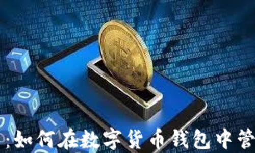 
比特币与莱特币：如何在数字货币钱包中管理两种虚拟货币