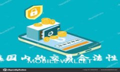 tpWallet在国内的交易合法性与使用指南