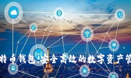 198比特币钱包：安全高效的数字资产管理方式