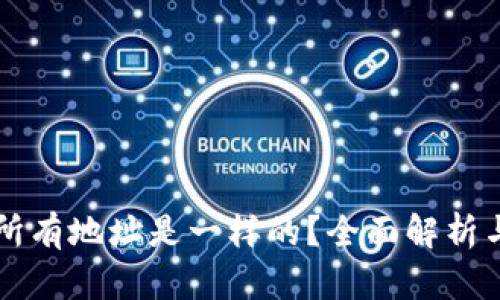 tpWallet所有地址是一样的？全面解析与用户指南