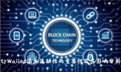 tpWallet添加流动性的重要性及其影响分析