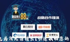 USDT转进钱包为何无法转出？快速找回您的资金的