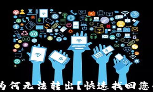 
USDT转进钱包为何无法转出？快速找回您的资金的全攻略