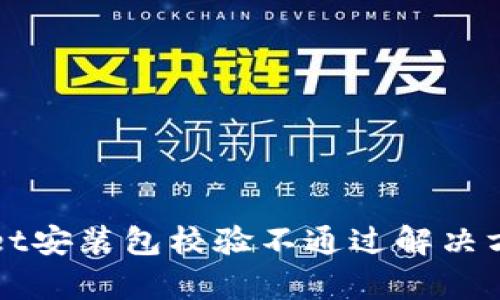 tpWallet安装包校验不通过解决方法指南