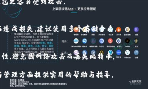 比特币钱包可以放在D盘吗？全面解析与最佳实践

比特币钱包, D盘, 加密货币/guanjianci

在数字货币的蓬勃发展中，比特币作为最具代表性的虚拟货币，吸引了无数投资者与爱好者。而比特币钱包则是存储、管理和交易比特币的重要工具。关于比特币钱包的存储位置，尤其是将其放置在D盘等非默认驱动器的问题，许多人对此充满疑惑。在这篇文章中，我们将深入探讨这一问题，并为您提供最佳实践和意见。

一、比特币钱包基本概念
首先，我们需要了解什么是比特币钱包。比特币钱包，是用于存储比特币私钥和公钥的数字工具。钱包的功能主要包括接收、存储和发送比特币。理论上，任何可以存储信息的设备都可以作为比特币钱包。

根据存储方式的不同，比特币钱包一般分为以下几类：
ul
    listrong热钱包：/strong即在线钱包，通常由交易所提供。这种钱包便捷，但相对较不安全。/li
    listrong冷钱包：/strong离线钱包，如硬件钱包和纸质钱包。安全性高，但使用相对复杂。/li
    listrong移动/桌面钱包：/strong这类钱包可下载到手机或电脑上，用户可自主管理，存在一定的安全风险。/li
/ul

二、比特币钱包存储位置的选择
在管理比特币钱包时，您可以选择将钱包文件存储在计算机的不同驱动器上，包括C盘、D盘等。选择存储位置时，您需要考虑以下几个方面：

ul
    listrong安全性：/strong选择一个安全且不容易受到病毒或恶意软件影响的驱动器。/li
    listrong可访问性：/strong确保您能方便地访问钱包文件，以便随时进行交易。/li
    listrong存储空间：/strong比特币区块链的数据量巨大，确保您的存储位置有足够的空间。/li
/ul

三、将比特币钱包放在D盘的优缺点
在了解基本概念后，我们进一步探讨将比特币钱包放在D盘的优缺点：

h41. 优点/h4
放在D盘的几个优势包括：
ul
    listrong空间管理：/strongD盘可以用于存储大型文件和数据，尤其是对于需要下载整个区块链数据的全节点比特币钱包来说，D盘能够提供更大的空间。/li
    listrong数据隔离：/strong将钱包存放在较少使用的驱动器上，有助于保护钱包文件不受日常操作干扰。/li
    listrong简化备份：/strong如果您定期备份D盘，钱包文件的备份将更加简便。/li
/ul

h42. 缺点/h4
相对应的，放在D盘也有一定的缺陷：
ul
    listrong访问不便：/strong如果您习惯从C盘进行操作，切换至D盘可能让访问稍显麻烦。/li
    listrong潜在的故障风险：/strong如果D盘出现故障，您的钱包文件可能会面临丢失的风险。因此做好备份至关重要。/li
/ul

四、比特币钱包存储的最佳实践
无论您选择存储比特币钱包在哪个驱动器，遵循最佳实践可以有效降低安全风险：

ul
    listrong定期备份：/strong无论钱包存储在哪儿，定期对密码和钱包信息进行备份，保存于安全的位置。/li
    listrong使用强密码：/strong确保您的钱包使用强密码来保护。避免使用容易猜测的信息。/li
    listrong更新软件：/strong定期更新比特币钱包软件，以确保您的安全措施始终处于最新状态。/li
/ul

五、常见问题解答

h41. 比特币钱包的存储位置会影响安全性吗？/h4
存储位置对钱包的安全性影响很大。与透明网络相比，离线存储（如将钱包存储在D盘而不在C盘）能减少黑客攻击的风险。此外，存储位置可以使用户更容易实现定期备份与监控，从而提高整体安全性。

h42. 如何保证D盘上的比特币钱包安全？/h4
确保D盘上比特币钱包安全的几种方法包括：定期备份、使用防病毒软件扫描、开启防火墙，定期更新钱包软件以及确保使用强密码。

h43. 有没有必要使用冷钱包？/h4
如果您打算长期持有比特币，使用冷钱包是很有必要的。冷钱包相对更安全，特别适合存储大额比特币。而热钱包适合频繁交易，但此类钱包更容易受到攻击。

h44. 如果D盘损坏，我的比特币钱包会丢失吗？/h4
如果D盘损坏而您没有备份，钱包文件可能会丢失。因此，确保在外部硬盘或云存储上定期备份是非常重要的。为了避免因单一硬盘故障而造成损失，建议使用多个存储介质。

h45. 我可以把比特币钱包移动到其他电脑上吗？/h4
可以。只要确保在目标电脑上安装相应的钱包客户端，将钱包文件复制到指定位置，并确保其安全。移动钱包需谨慎处理，确保数据的完整性，避免因网络攻击而丢失比特币。

综上所述，将比特币钱包存储在D盘是完全可行的，关键在于遵循安全实践，确保钱包的安全性与可用性。希望本文能为您在比特币投资与管理方面提供实用的帮助与指导。