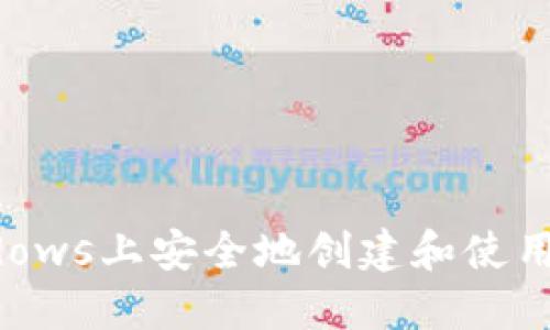 如何在Windows上安全地创建和使用以太坊钱包