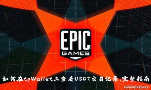 如何在tpWallet上查看USDT交易记录：完整指南