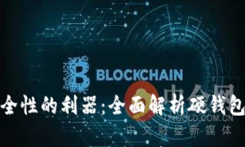 提高比特币安全性的利器：全面解析硬钱包的功能与优势