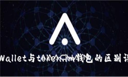 tpWallet与token.im钱包的区别详解