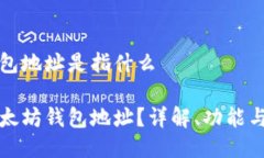 以太坊钱包地址是指什么什么是以太坊钱包地址