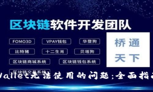如何解决tpWallet无法使用的问题：全面指南及常见问答