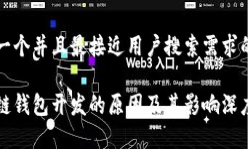 思考一个并且最接近用户搜索需求的

区块链钱包开发的原因及其影响深度解析