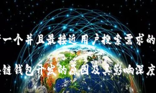 思考一个并且最接近用户搜索需求的

区块链钱包开发的原因及其影响深度解析