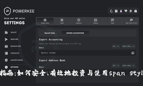 tpWallet发行数字货币指南：如何安全、有效地投资与使用span style=