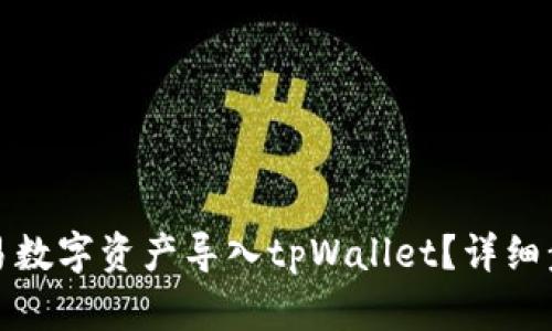 如何将欧易数字资产导入tpWallet？详细步骤与技巧