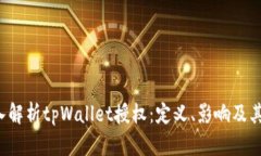  深入解析tpWallet授权：定义、影响及其应用