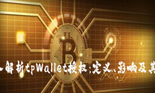  深入解析tpWallet授权：定义、影响及其应用