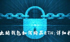 以太坊钱包如何购买ETH：详细指南