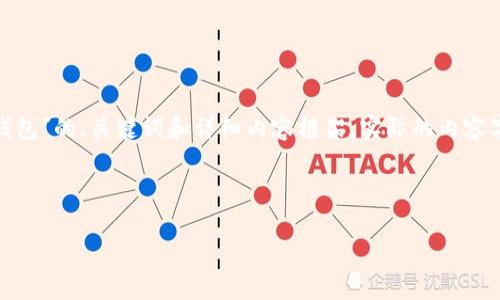 提示: 为了满足您的需求，我将创建一个关于“区块链私人钱包”的、关键词和详细内容框架。实际的内容字数将受到限制，但我会确保每个部分足够详细和信息丰富。

和关键词：

全面解析区块链私人钱包：选择、优势与安全性