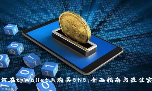 如何在tpWallet上购买BNB：全面指南与最佳实践
