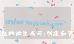 如何使用以太坊钱包地址生成器：创建和管理你