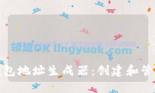 如何使用以太坊钱包地址生成器：创建和管理你的以太坊钱包