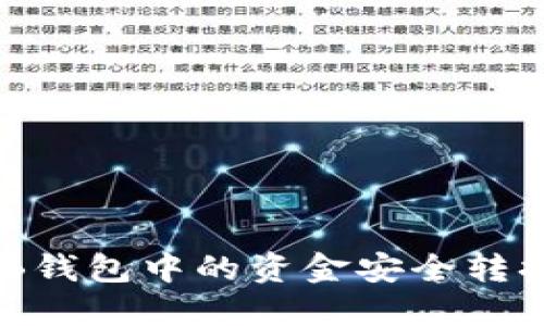 如何将BNB钱包中的资金安全转换到TP钱包