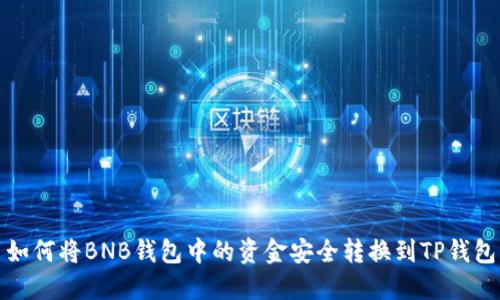 如何将BNB钱包中的资金安全转换到TP钱包
