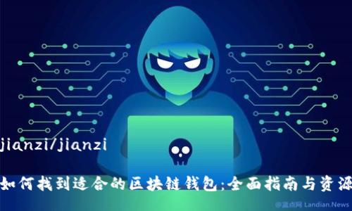 jianzi/jianzi

如何找到适合的区块链钱包：全面指南与资源