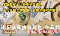 jianzi/jianzi如何找到适合的区块链钱包：全面指南