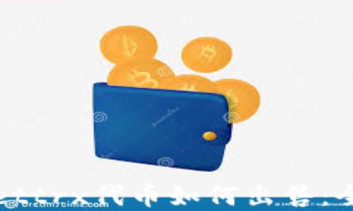 
tpWallettrx代币如何出售：全面指南